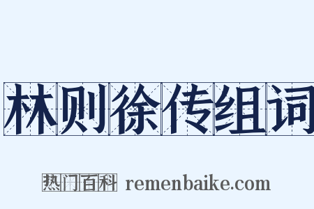 林则徐传组词是什么意思的图片